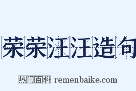 荣荣汪汪造句是什么意思的图片
